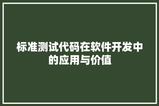 标准测试代码在软件开发中的应用与价值