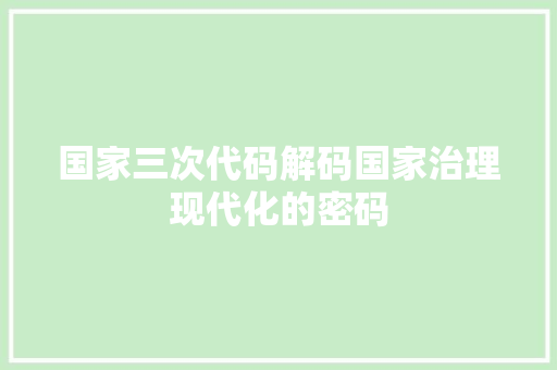 国家三次代码解码国家治理现代化的密码