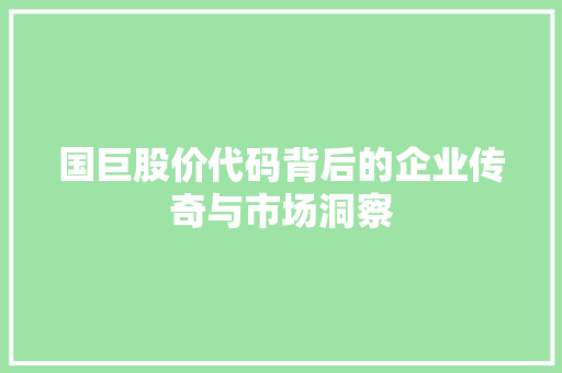 国巨股价代码背后的企业传奇与市场洞察
