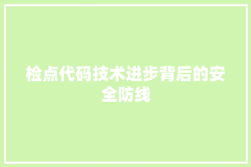 检点代码技术进步背后的安全防线