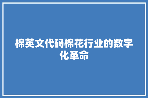 棉英文代码棉花行业的数字化革命