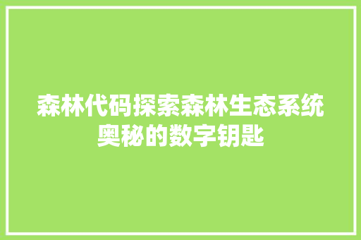 森林代码探索森林生态系统奥秘的数字钥匙