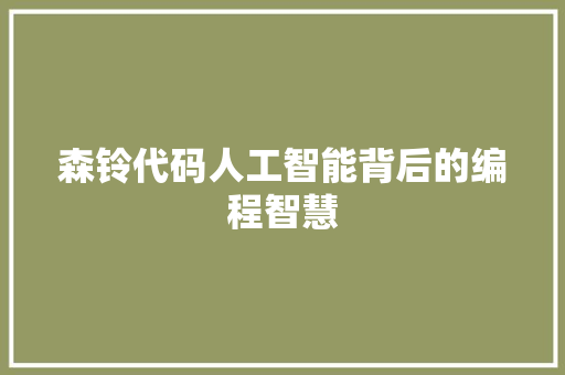 森铃代码人工智能背后的编程智慧