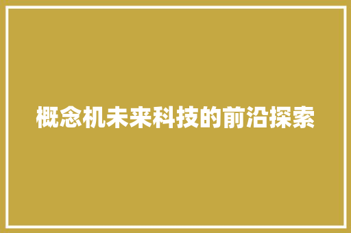 概念机未来科技的前沿探索