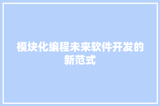模块化编程未来软件开发的新范式