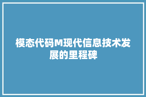 模态代码M现代信息技术发展的里程碑