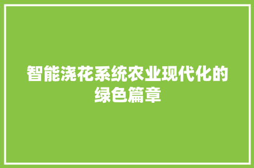 智能浇花系统农业现代化的绿色篇章