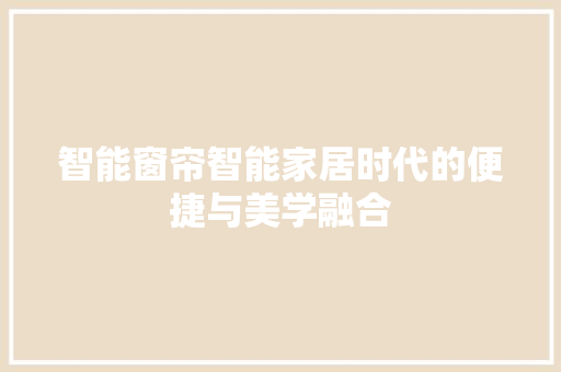 智能窗帘智能家居时代的便捷与美学融合