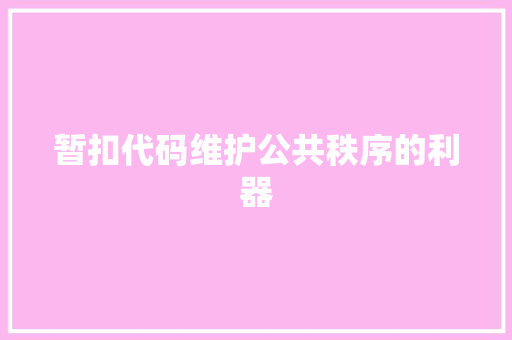 暂扣代码维护公共秩序的利器