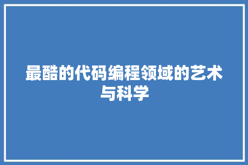最酷的代码编程领域的艺术与科学