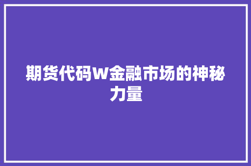 期货代码W金融市场的神秘力量