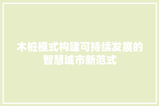 木桩模式构建可持续发展的智慧城市新范式