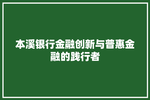 本溪银行金融创新与普惠金融的践行者