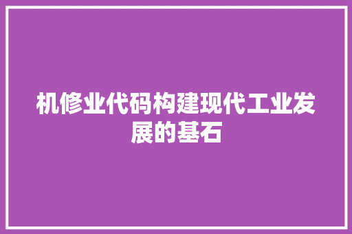 机修业代码构建现代工业发展的基石