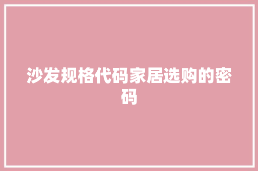 沙发规格代码家居选购的密码