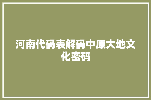 河南代码表解码中原大地文化密码
