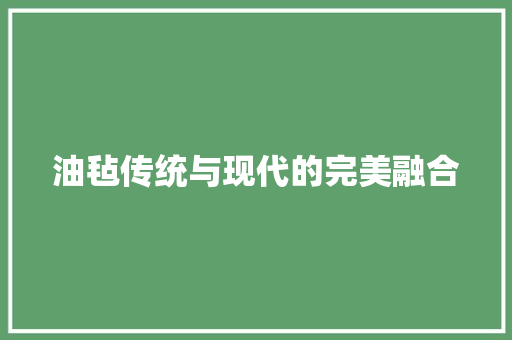 油毡传统与现代的完美融合