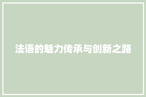 法语的魅力传承与创新之路