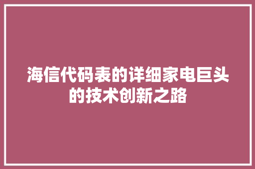 海信代码表的详细家电巨头的技术创新之路