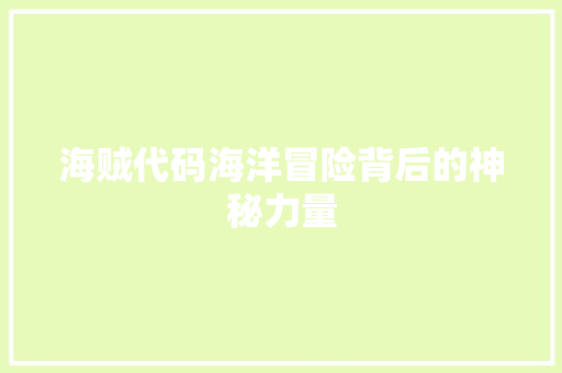 海贼代码海洋冒险背后的神秘力量