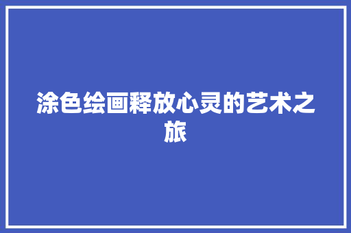 涂色绘画释放心灵的艺术之旅