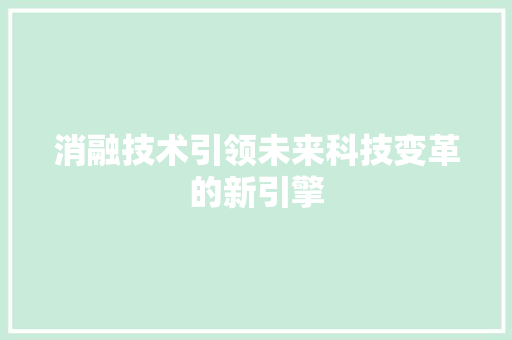 消融技术引领未来科技变革的新引擎