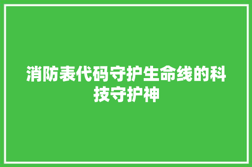 消防表代码守护生命线的科技守护神