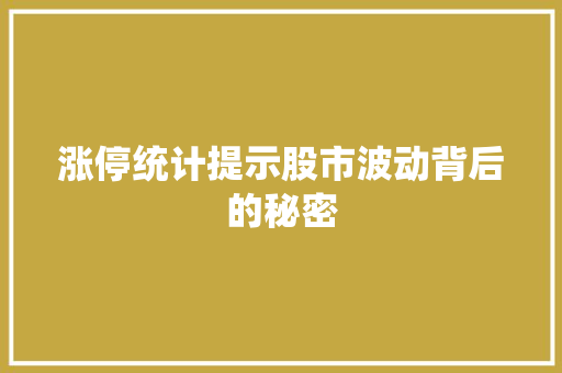 涨停统计提示股市波动背后的秘密