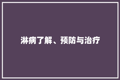 淋病了解、预防与治疗