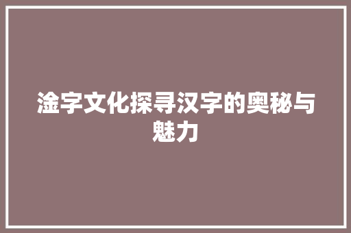 淦字文化探寻汉字的奥秘与魅力