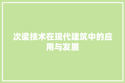 次梁技术在现代建筑中的应用与发展