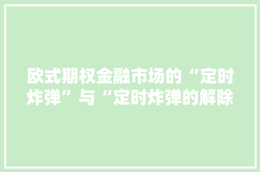 欧式期权金融市场的“定时炸弹”与“定时炸弹的解除器”