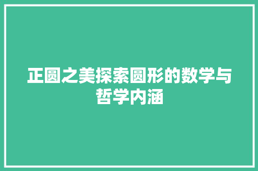 正圆之美探索圆形的数学与哲学内涵