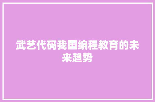 武艺代码我国编程教育的未来趋势