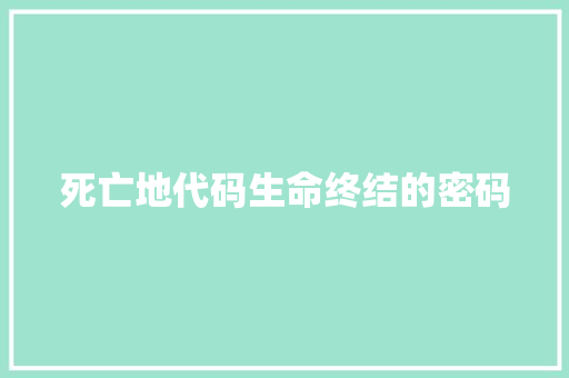 死亡地代码生命终结的密码