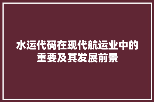 水运代码在现代航运业中的重要及其发展前景