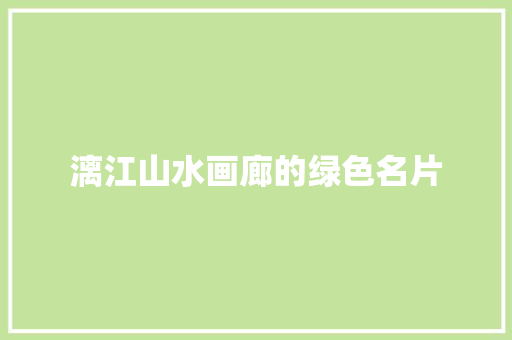 漓江山水画廊的绿色名片