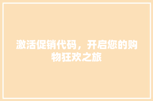 激活促销代码，开启您的购物狂欢之旅