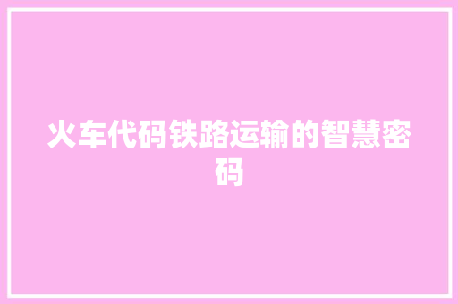 火车代码铁路运输的智慧密码