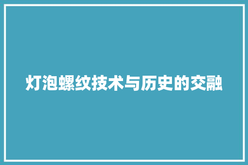 灯泡螺纹技术与历史的交融