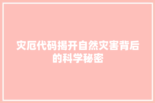 灾厄代码揭开自然灾害背后的科学秘密