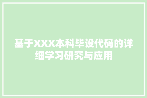 基于XXX本科毕设代码的详细学习研究与应用