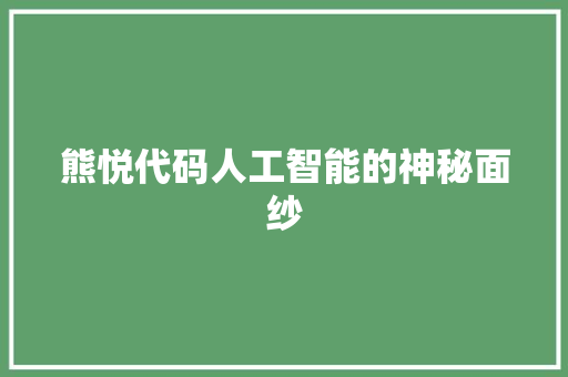 熊悦代码人工智能的神秘面纱