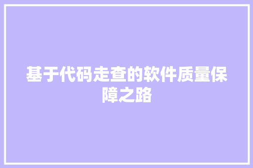 基于代码走查的软件质量保障之路