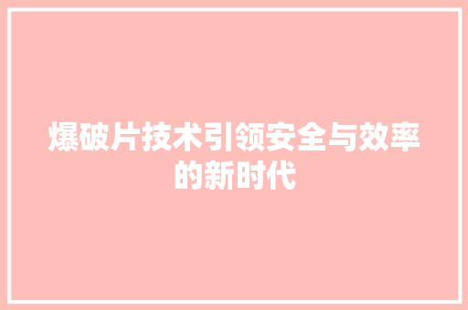 爆破片技术引领安全与效率的新时代