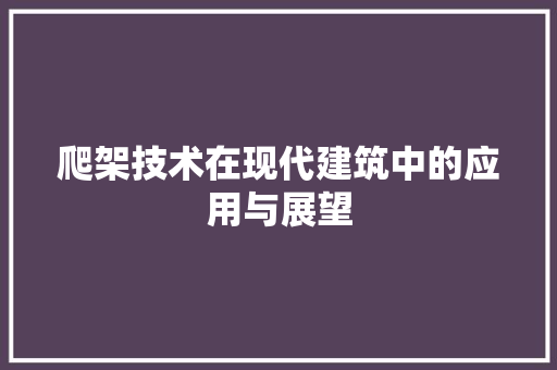 爬架技术在现代建筑中的应用与展望