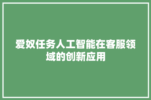 爱奴任务人工智能在客服领域的创新应用