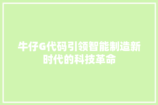 牛仔G代码引领智能制造新时代的科技革命