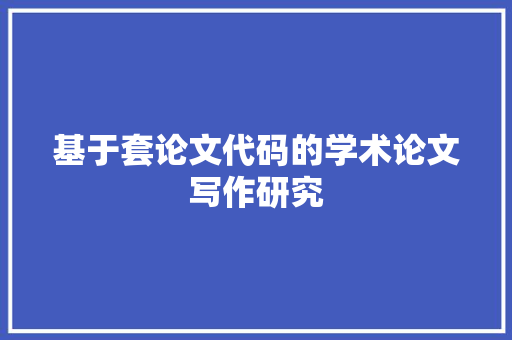 基于套论文代码的学术论文写作研究