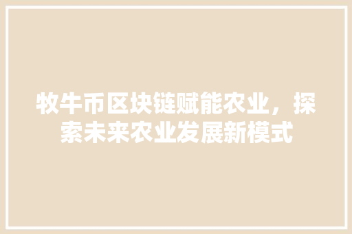 牧牛币区块链赋能农业，探索未来农业发展新模式
